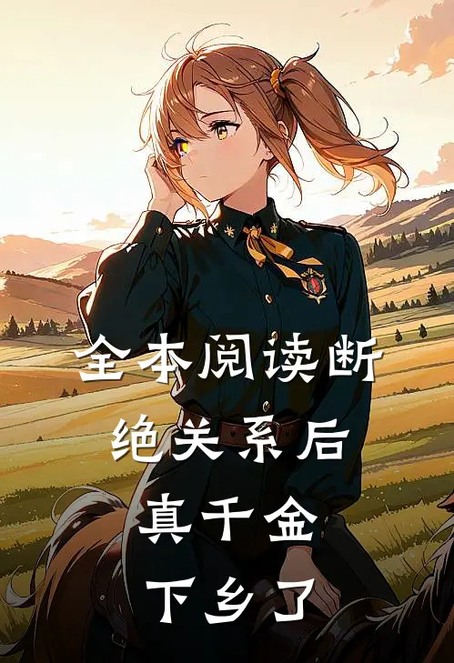 全本阅读断绝关系后，真千金下乡了