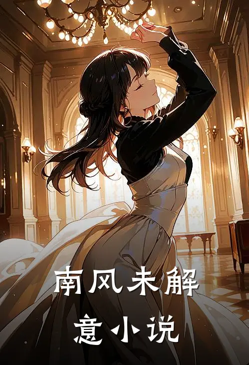 南风未解意小说