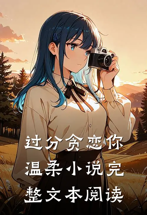 过分贪恋你温柔小说完整文本阅读