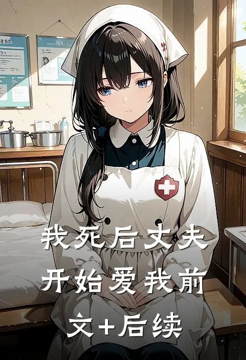 我死后丈夫开始爱我前文+后续