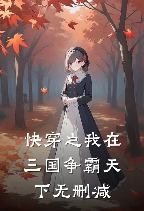 快穿之我在三国争霸天下无删减