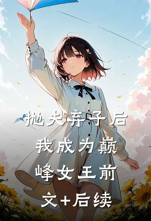 抛夫弃子后我成为巅峰女王前文+后续