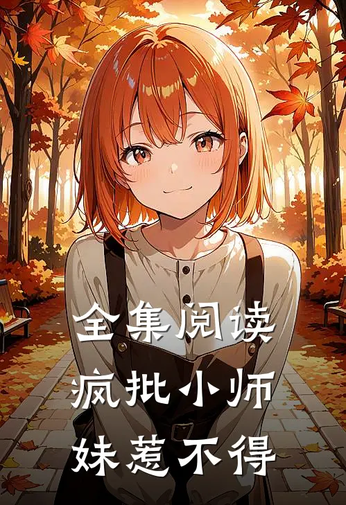 全集阅读疯批小师妹惹不得