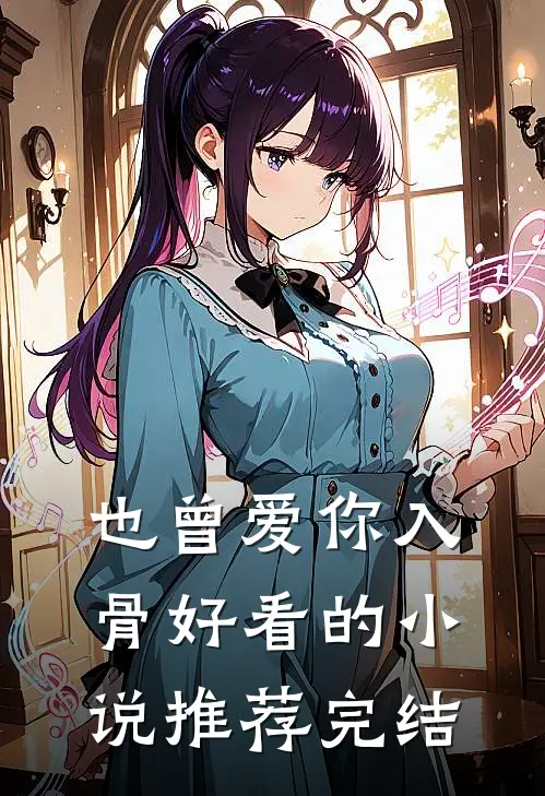 也曾爱你入骨好看的小说推荐完结