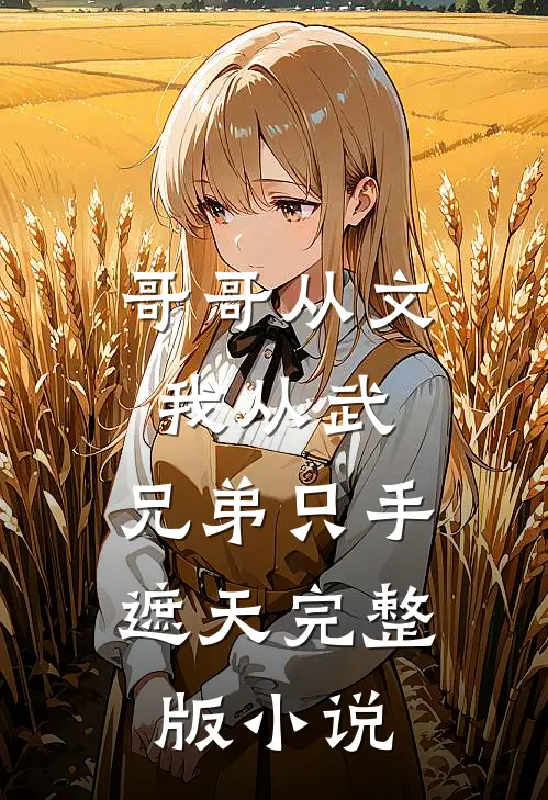 哥哥从文我从武，兄弟只手遮天完整版小说