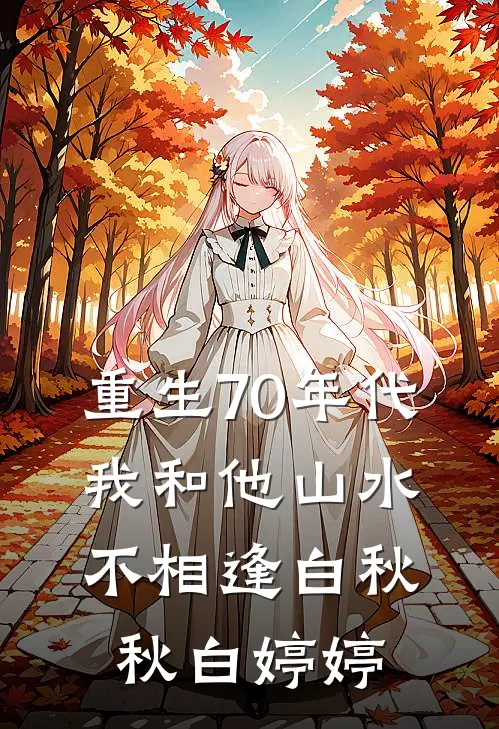 重生70年代，我和他山水不相逢白秋秋白婷婷
