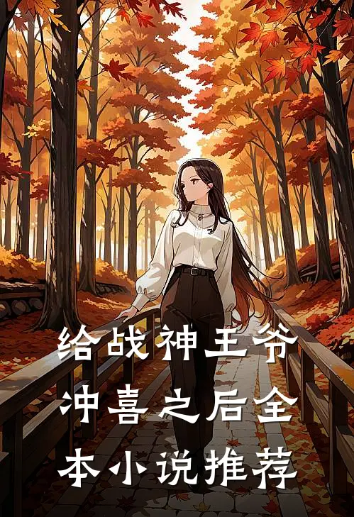 给战神王爷冲喜之后全本小说推荐
