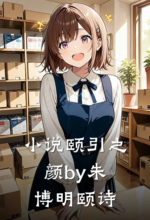 小说颐引之颜by朱博明颐诗
