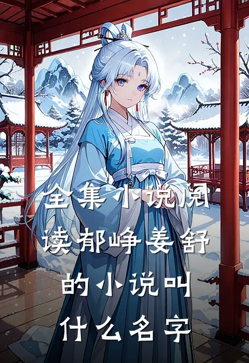 全集小说阅读郁峥姜舒的小说叫什么名字