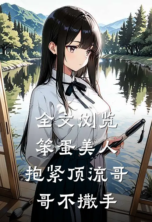 全文浏览笨蛋美人：抱紧顶流哥哥不撒手