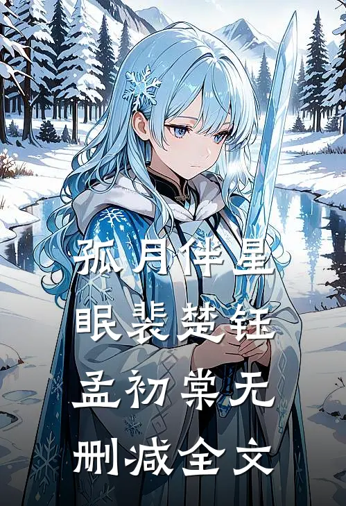 孤月伴星眠裴楚钰孟初棠无删减全文