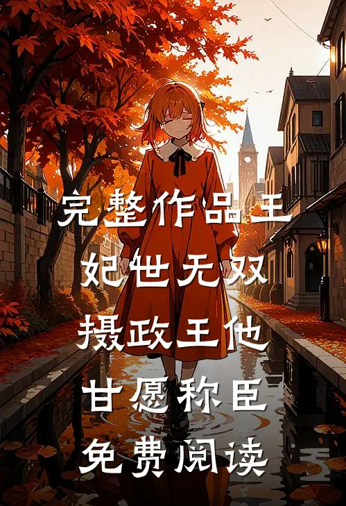 完整作品王妃世无双摄政王他甘愿称臣免费阅读