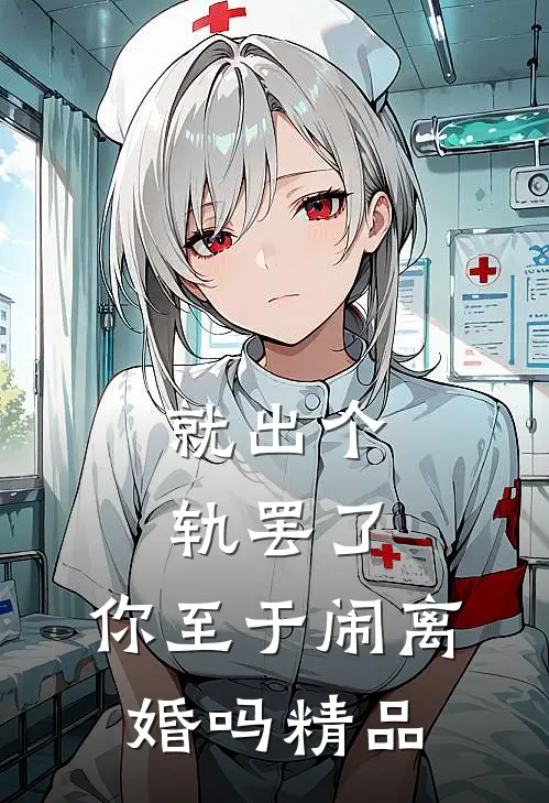 就出个轨罢了，你至于闹离婚吗精品