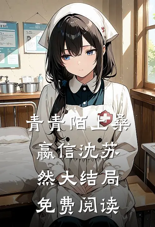 青青陌上桑嬴信沈苏然大结局免费阅读