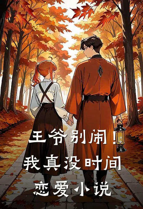 王爷别闹!我真没时间恋爱