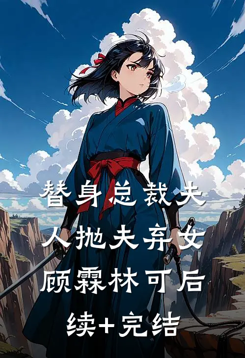 替身总裁夫人抛夫弃女顾霖林可后续+完结