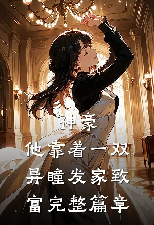 神豪：他靠着一双异瞳发家致富完整篇章