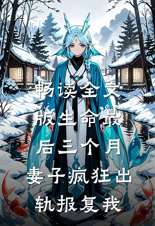 畅读全文版生命最后三个月，妻子疯狂出轨报复我