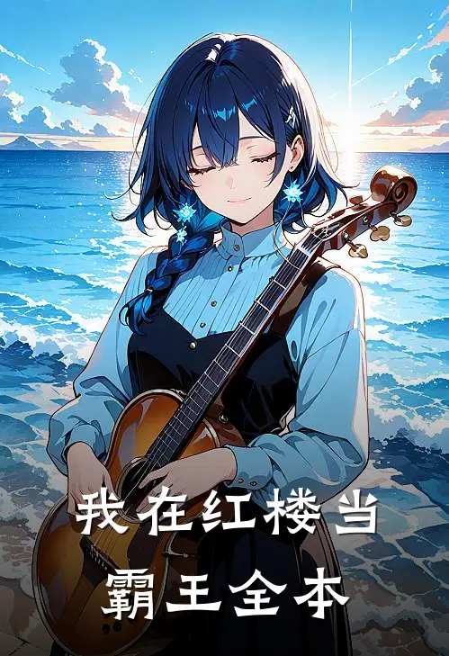 我在红楼当霸王全本