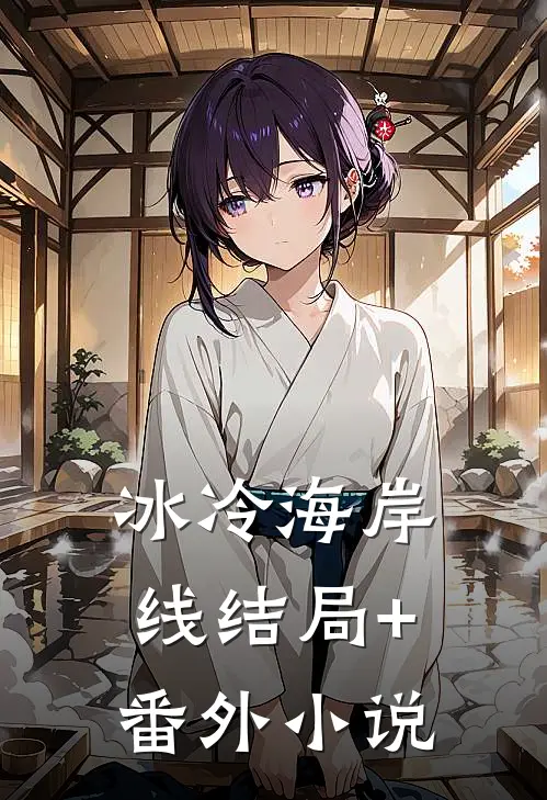 冰冷海岸线结局+番外小说