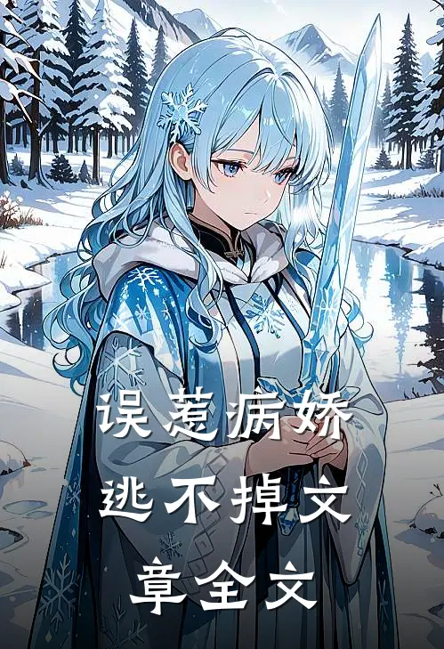 误惹病娇，逃不掉文章全文