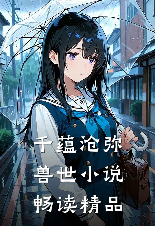 千蕴沧弥兽世小说畅读精品