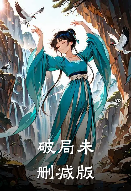 破局未删减版
