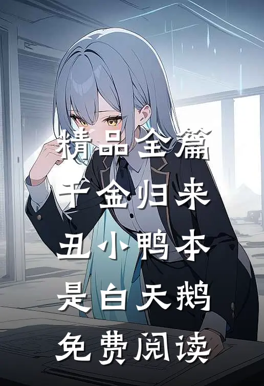 精品全篇千金归来丑小鸭本是白天鹅免费阅读