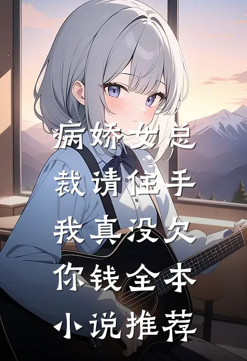 病娇女总裁请住手,我真没欠你钱全本推荐免费阅读