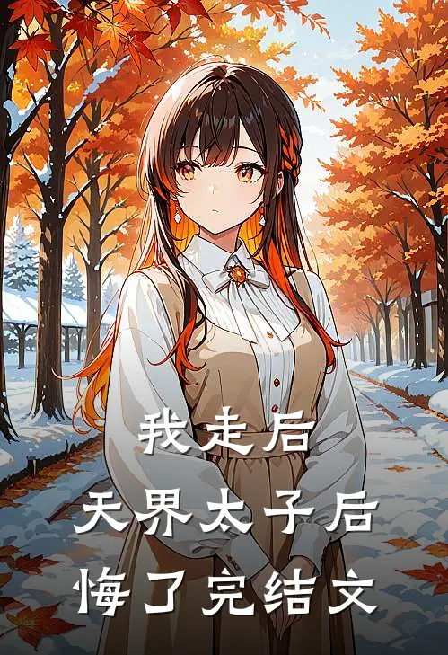 我走后，天界太子后悔了完结文