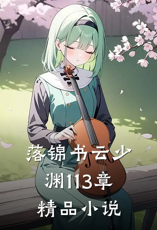 落锦书云少渊113章精品小说