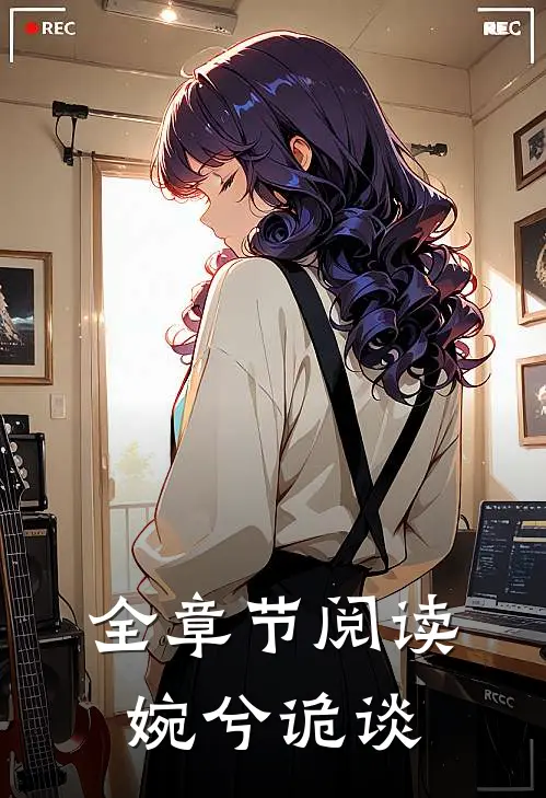 全章节阅读婉兮诡谈