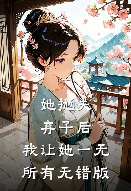 她抛夫弃子后，我让她一无所有无错版