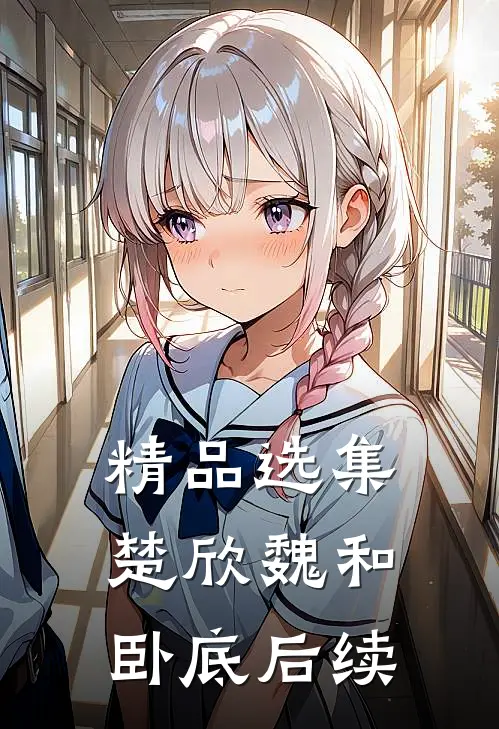 精品选集楚欣魏和卧底后续