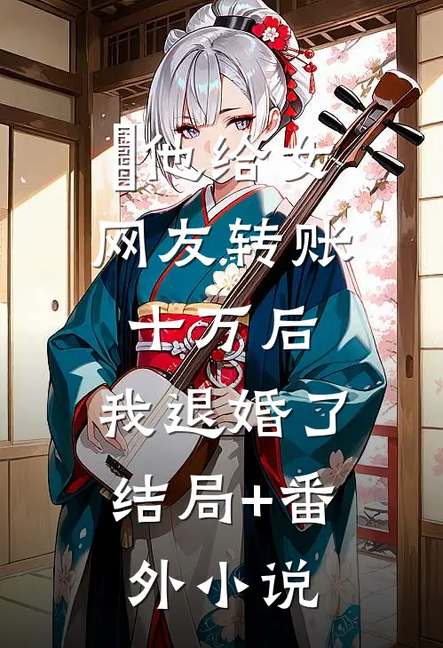 他给女网友转账十万后，我退婚了结局+番外小说