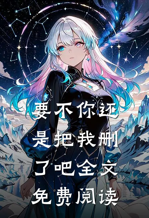 要不你还是把我删了吧全文免费阅读