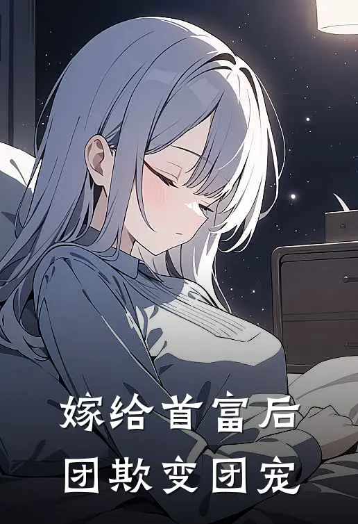 嫁给首富后团欺变团宠