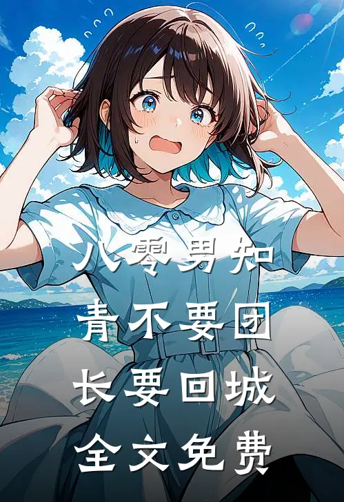 八零男知青不要团长要回城全文免费