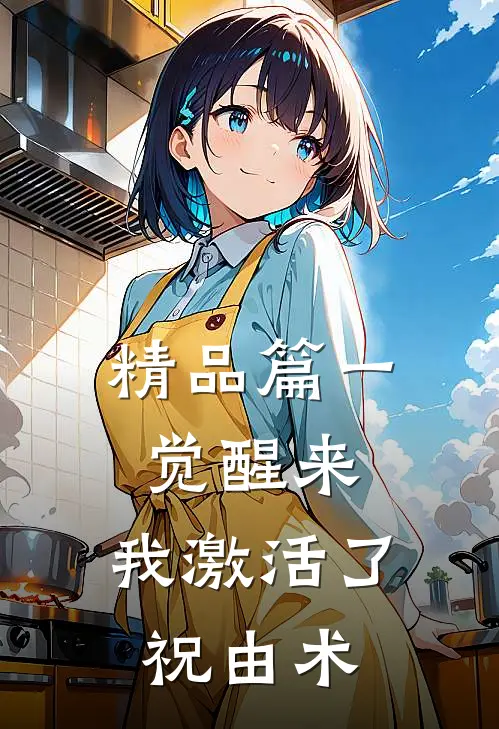 精品篇一觉醒来，我激活了祝由术