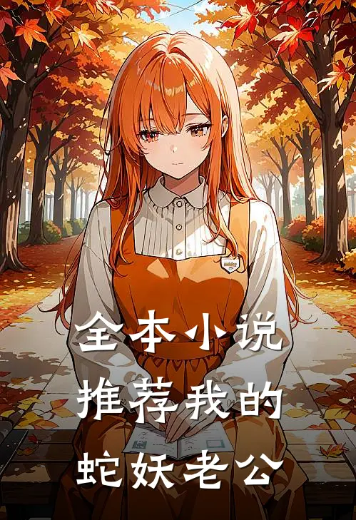 全本小说推荐我的蛇妖老公