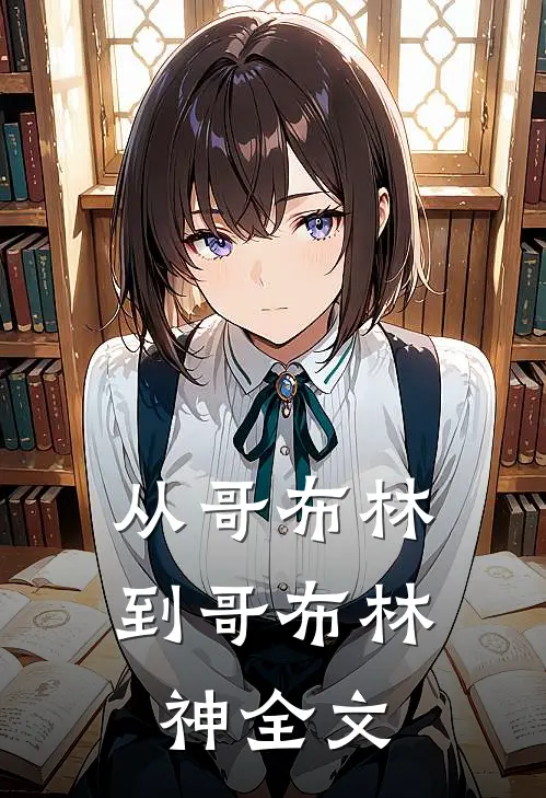 从哥布林到哥布林神全文