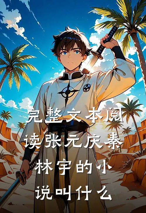 完整文本阅读张元庆秦林宇的小说叫什么