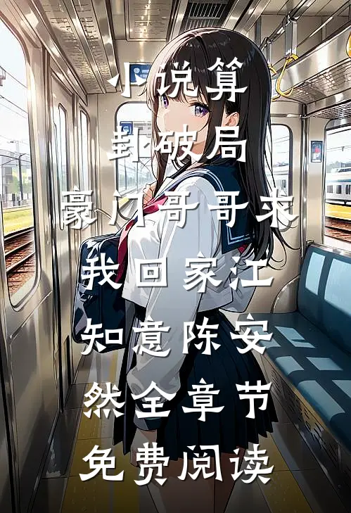 小说算卦破局，豪门哥哥求我回家江知意陈安然全章节免费阅读