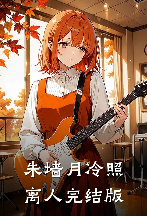朱墙月冷照离人完结版