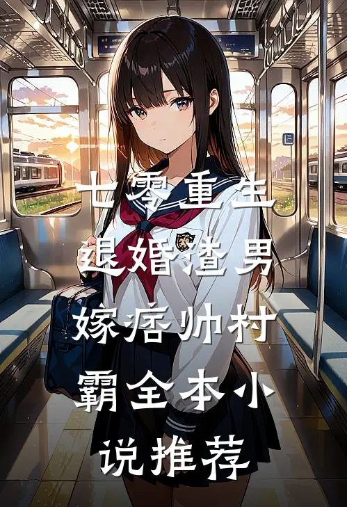 七零重生：退婚渣男，嫁痞帅村霸全本小说推荐