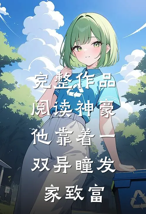 完整作品阅读神豪：他靠着一双异瞳发家致富