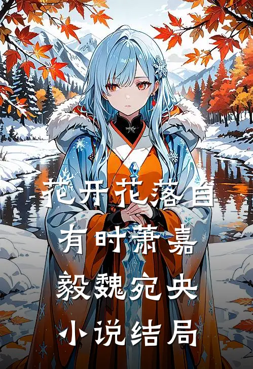 花开花落自有时萧嘉毅魏宛央小说结局