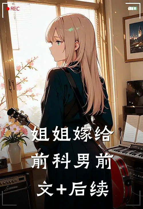 姐姐嫁给前科男前文+后续