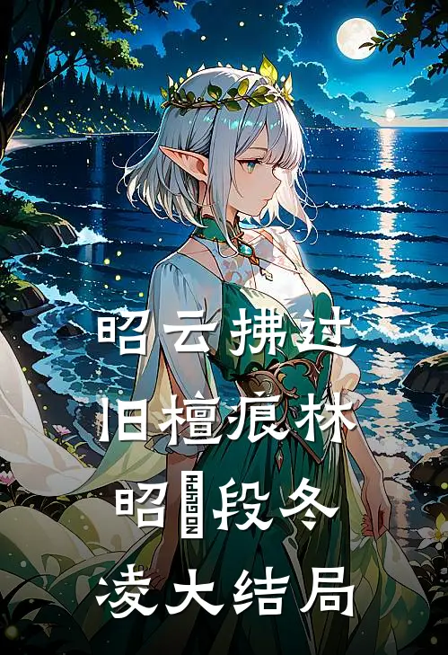 昭云拂过旧檀痕林昭玥段冬凌大结局