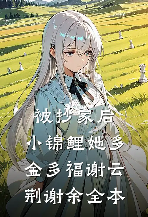 被抄家后，小锦鲤她多金多福谢云荆谢余全本